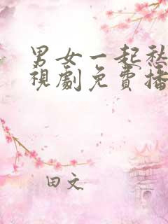 男女一起愁愁电视剧免费播放在线观看动漫