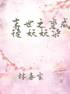 末世之变成丧尸后 妖妖柒