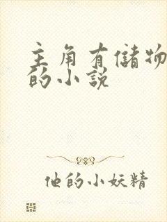 主角有储物空间的小说