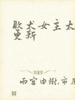 败犬女主太多了更新