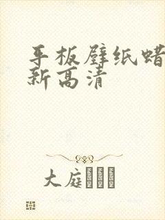 平板壁纸蜡笔小新高清