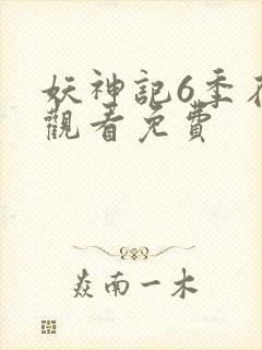 妖神记6季在线观看免费