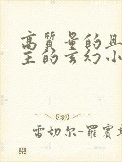 高质量的且多女主的玄幻小说完结