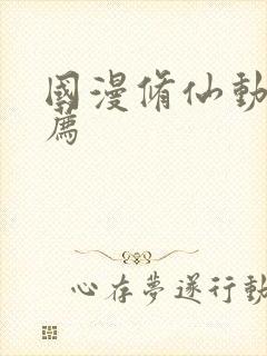 国漫修仙动漫推荐