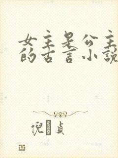 女主是公主重生的古言小说