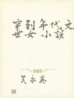 穿到年代文的末世女 小说