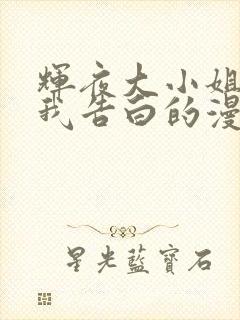 辉夜大小姐想让我告白的漫画