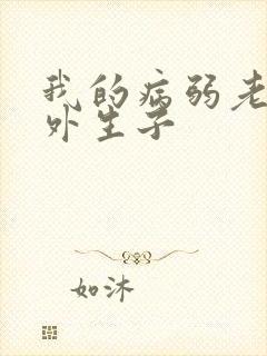 我的病弱老婆番外生子