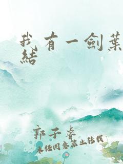 我有一剑叶观完结