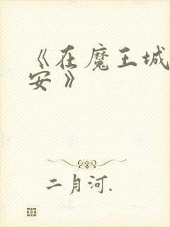 《在魔王城说晚安 》