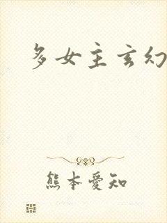 多女主玄幻爽文
