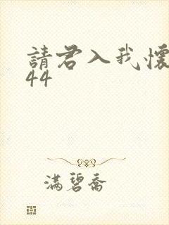 请君入我怀短剧44