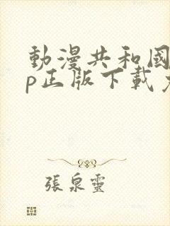 动漫共和国app正版下载免费