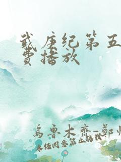 武庚纪第五季免费播放