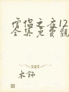 僧侣之夜12集全集免费观看动漫