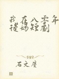我在八零年代当后妈短剧