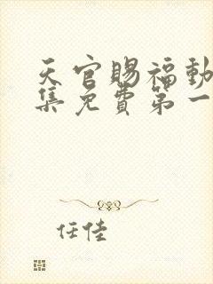 天官赐福动漫全集免费第一季