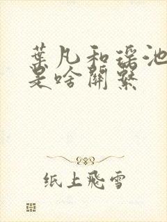 叶凡和瑶池圣女是啥关系