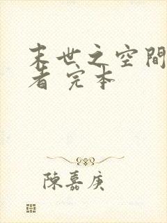 末世之空间异能者 完本