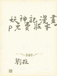 妖神记漫画app免费版本下载