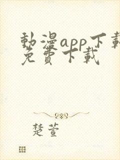 动漫app下载免费下载