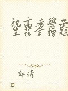 祝高考学子落笔生花金榜题名