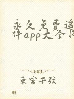 永久免费追剧软件app大全网站