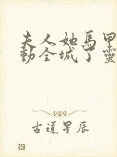 夫人她马甲又轰动全城了灵小哥小说下载全文