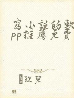 写小说的软件app推荐免费