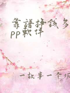 靠谱挣钱多的app软件