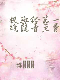 枫与铃第一季在线观看免费全集