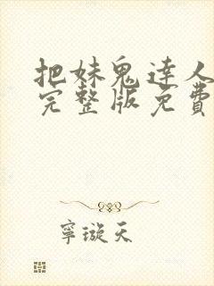 把妹鬼达人漫画完整版免费阅读