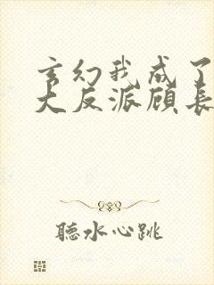 玄幻我成了天命大反派顾长歌