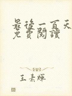 最后一百天全文免费阅读