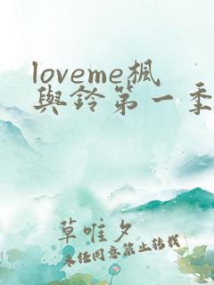loveme枫与铃第一季在线观看