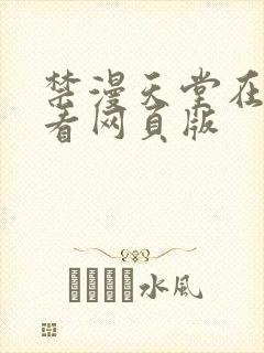 禁漫天堂在线观看网页版