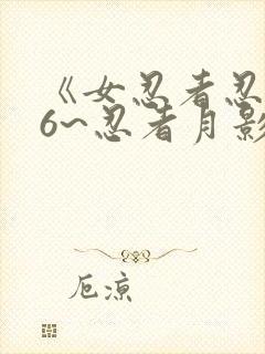 《女忍者忍法帖6~忍者月影抄》