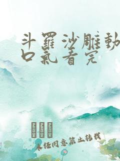 斗罗沙雕动画一口气看完