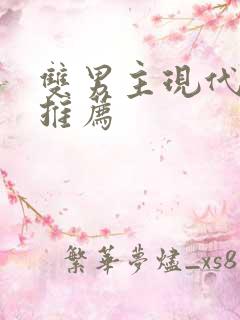 双男主现代小说推荐