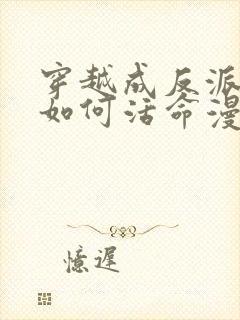 穿越成反派后要如何活命漫画阅读