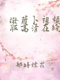 拨萝卜视频完整版高清在线观看