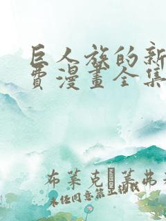 巨人族的新娘免费漫画全集免费动漫