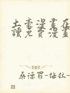 土豪漫画在线阅读免费漫画入口