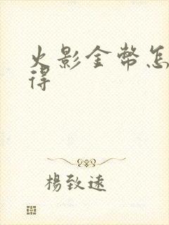 火影金币怎么获得