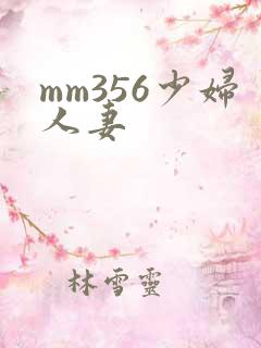 mm356少妇人妻