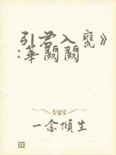 引君入瓮》作者:华阙阙