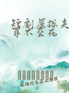 短剧厉总夫人她罪不至死