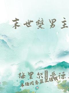 末世双男主推荐