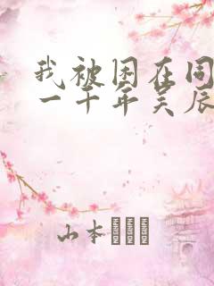 我被困在同一天一千年吴辰漫画