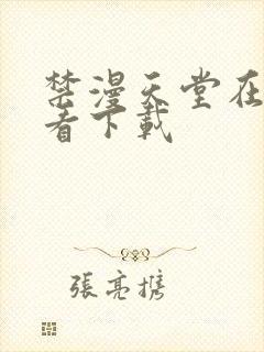 禁漫天堂在线观看下载